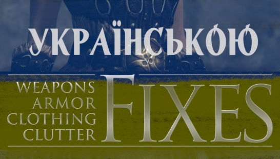 武器装甲服装和杂物修复-乌克兰语