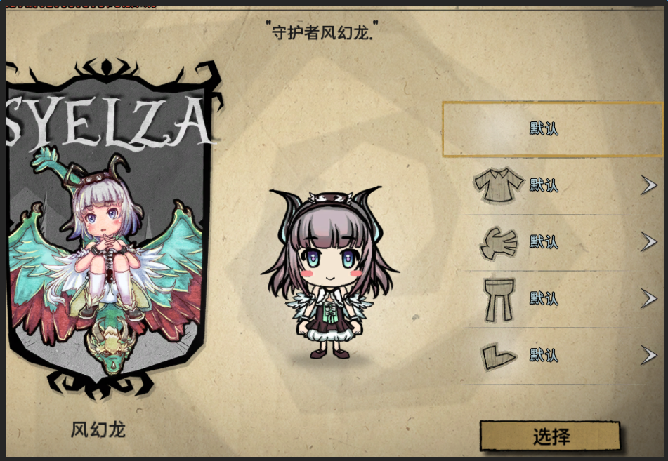 1k饥荒:联机版 守护者风幻龙&瑟尔泽薇德mod