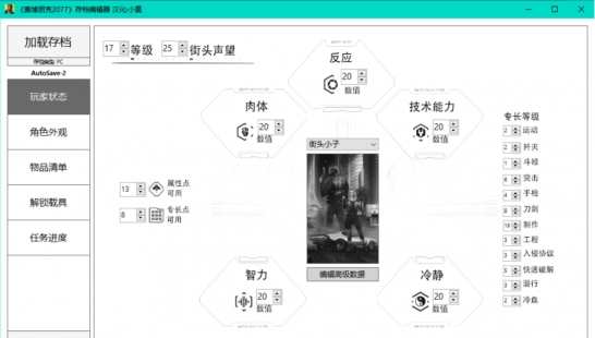 赛博朋克2077 存档编辑器 简体中文 汉化版