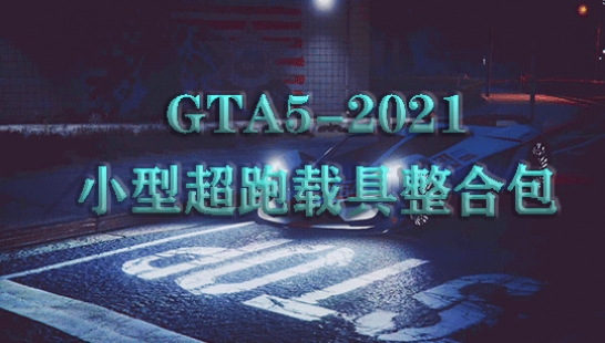 GTA5-2021小型超跑载具整合包傻瓜式安装包oiv一键安装（包含环境补丁上线补丁修改器）
