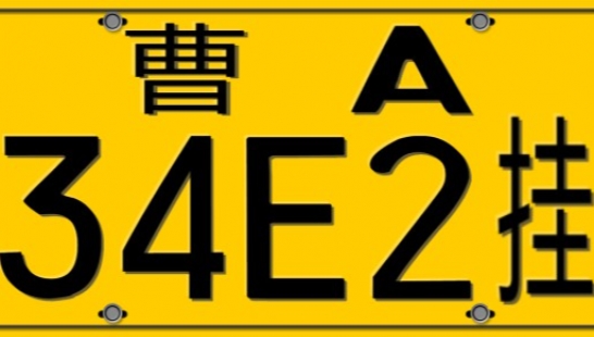车牌素材（Chinese number plates pack1.1）