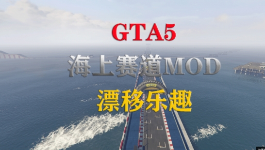 GTA5海上5公里赛道地图MOD