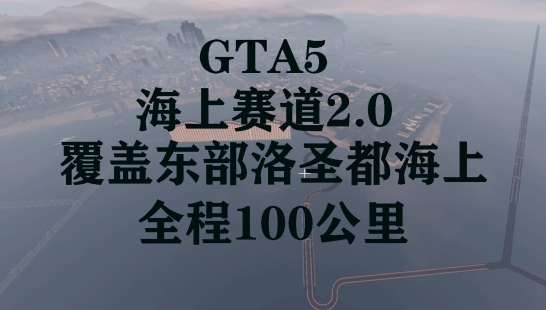 GTA5海上赛道地图2.0版本覆盖东部洛圣都海上全程100公里飙车极限