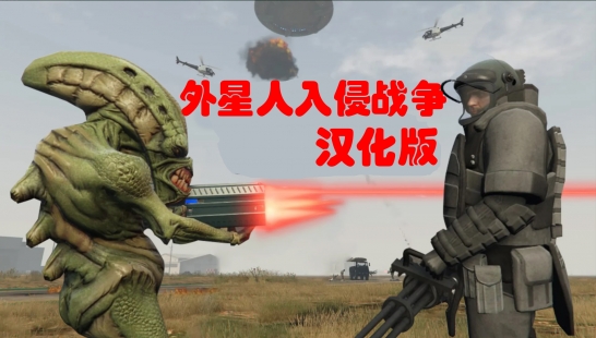 【GTA 5 外星人入侵战争 V3.0汉化版】-支持1.54正版线下