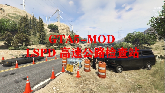 GTA5-LSPD 高速公路检查站MOD