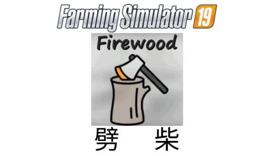 劈柴Firewood_HandlingByMason