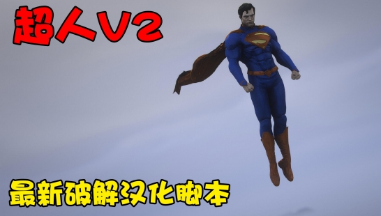 【超英系列】超人V2.1.2未加密汉化