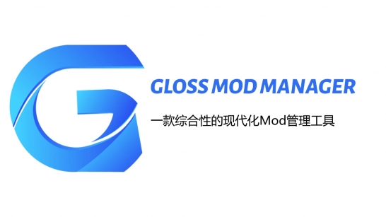 【GMM】Gloss Mod Manager 一款综合性的现代化游戏模组管理器
