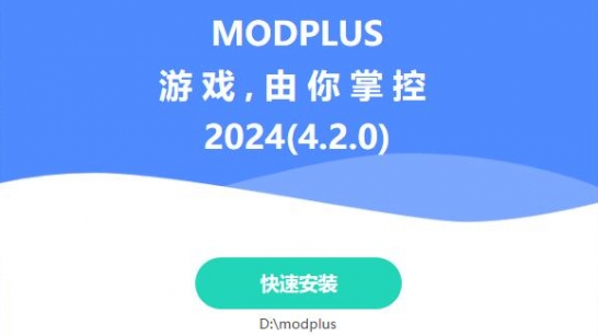 【modplus】 模组加加 - 万能模组管理器