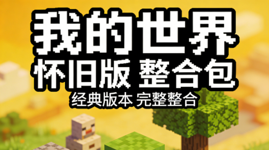 《我的世界(Minecraft)》怀旧版 整合包
