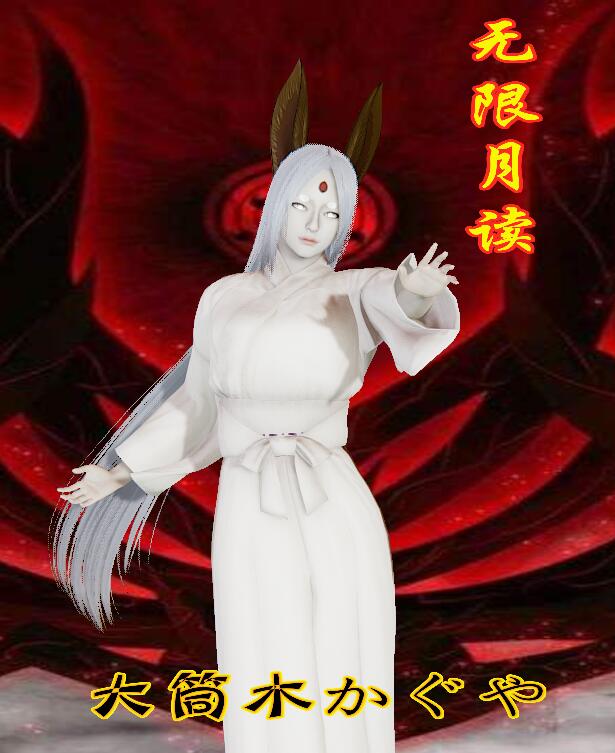 3dmmod站ai少女aishoujo火影大筒木辉夜