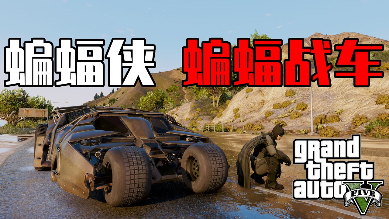 gta5152蝙蝠侠蝙蝠车添加载具覆盖版支持141152版本419gb
