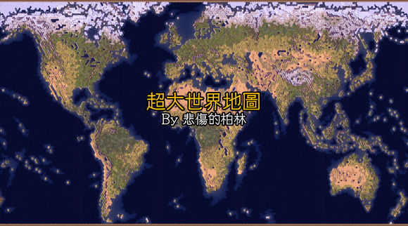 文明6  v1.0.0.129超大真实世界地图MOD正式版