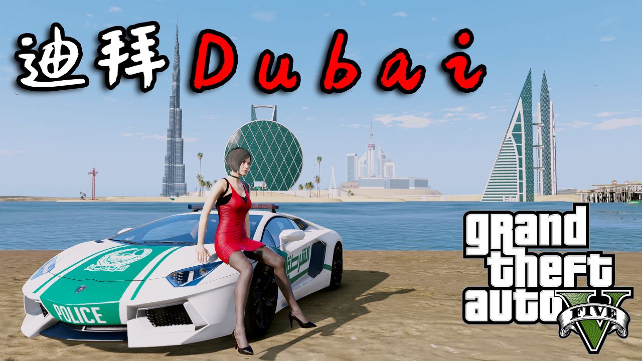 gta5迪拜dubai度假胜地正盗版通用支持141150版本覆盖版